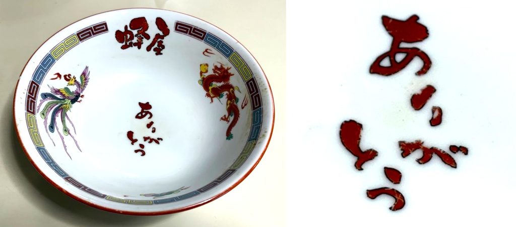 どんぶりの底の ”ありがとう”